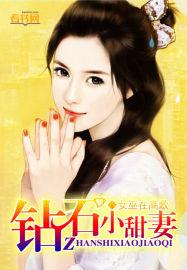 钻石婚约之甜妻宝贝