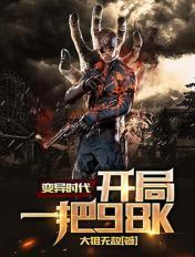 变异时代电影