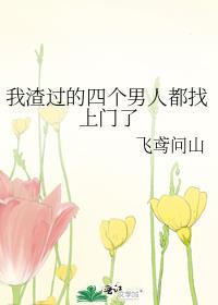 渣了我的四个男人重生后都想把我宠上天