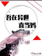 吾在异世喜当妈 笃先
