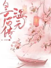 温元皇后传by书评