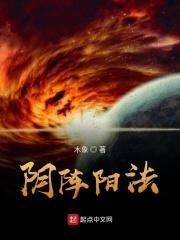 阴阵阳法 木象