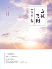 云驾是什么意思