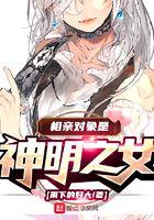 相亲对象是神女