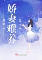 星际之娇妻难养 苓神
