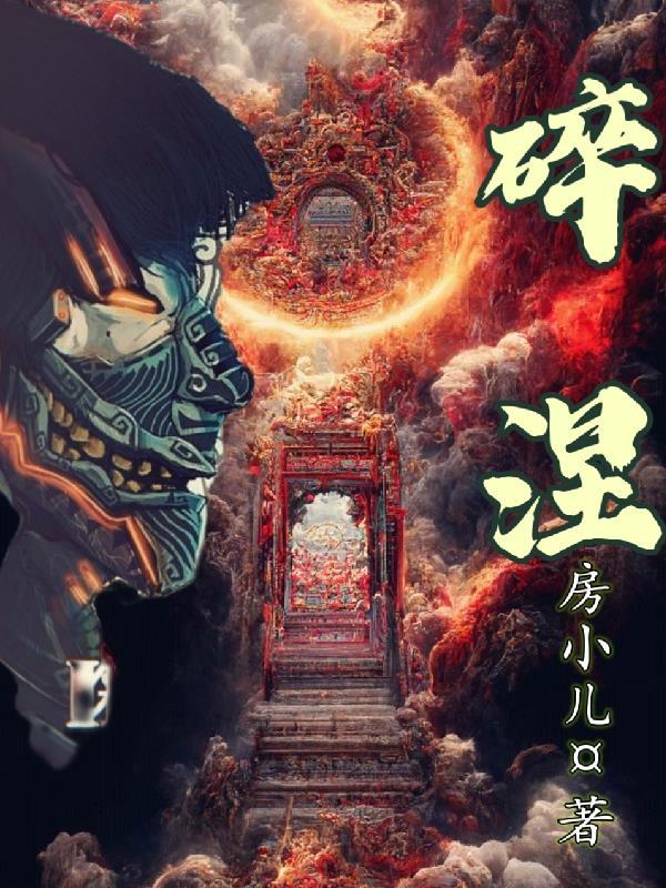 碎涅圆满仙君