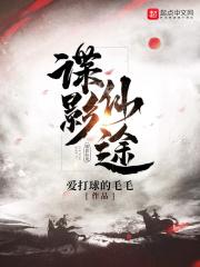 谍仙剧情