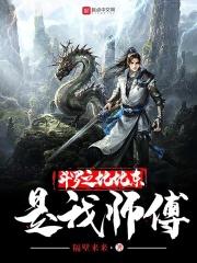 斗罗之比比东是我老师的