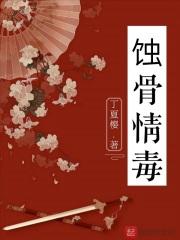 蚀骨情殇免费观看