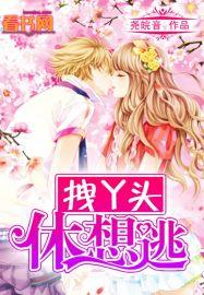 丫头休想逃全集免费观看