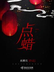 点蜡表情包