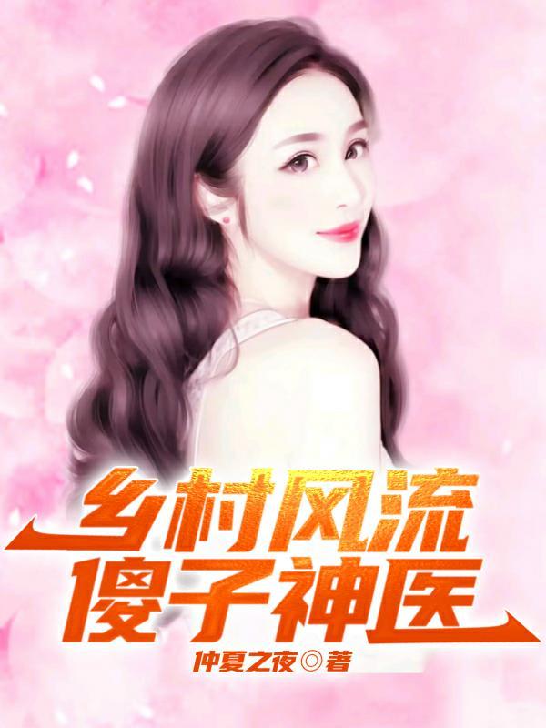 乡村风流傻子神医E