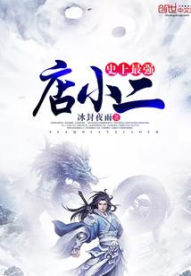 史上最强店小二免费阅读