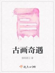 奇石古画