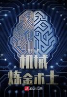 机械炼金术士有女主吗
