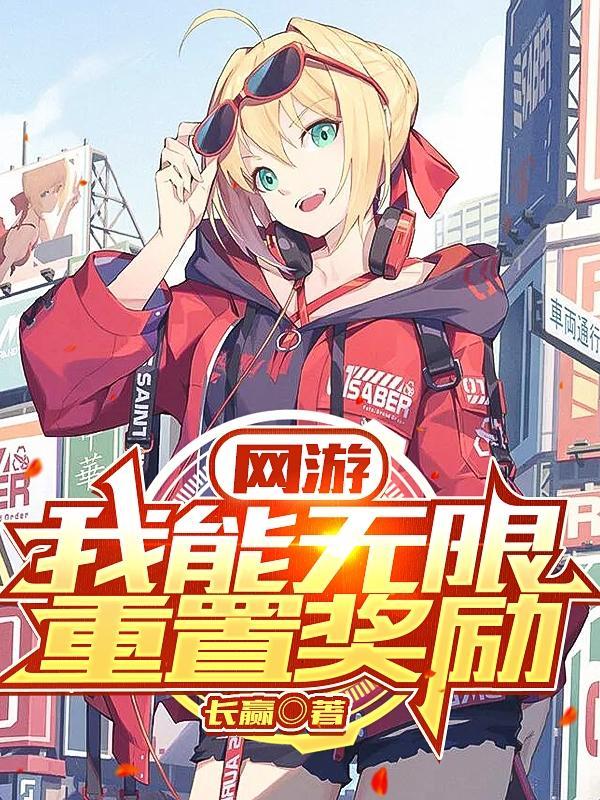 网游我能获得无限奖励在线阅读