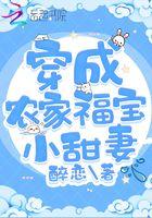 穿成农家福气小福包