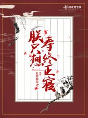 朕只想寿终正寝txt