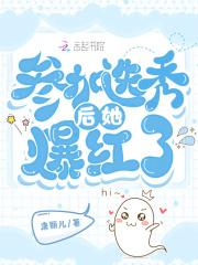 参加选秀综艺的