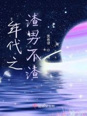 年代之渣男不渣免费阅读