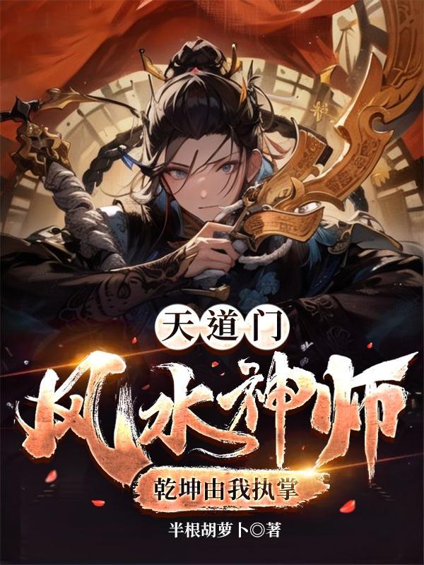 道门风水异事