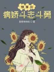 与病娇斗智斗勇的日子
