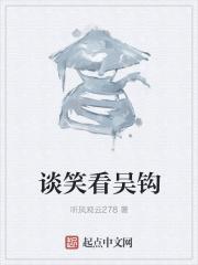 谈笑看吴钩中的吴钩是什么