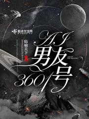 我的ai男友