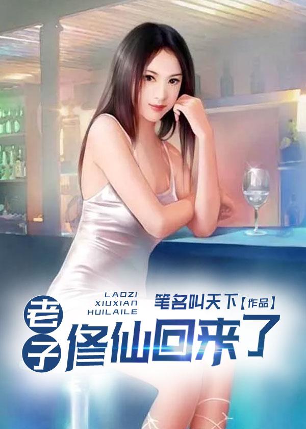 老子修仙回来了2