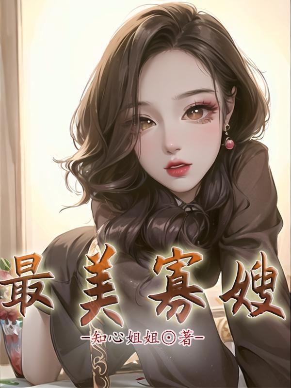 最美寡嫂H