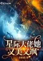 星际大佬她又美又飒无错版
