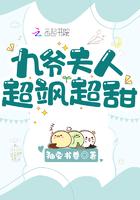 九爷夫人又惊艳全球了免费
