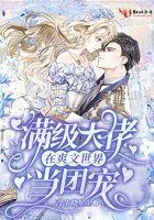 满级大佬在爽文世界里当团宠
