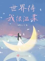 世界待我很温柔视频在线观看