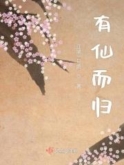仙有仙归讲的什么