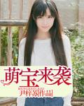 萌宝来袭妈咪超难哄
