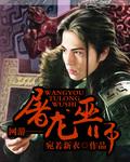 屠龙巫师全文阅读