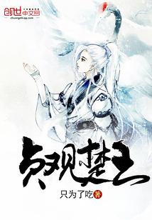 贞观楚王免费阅读