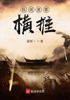 我就是要横练——作者老污医