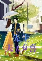夫人先生又吃醋了免费