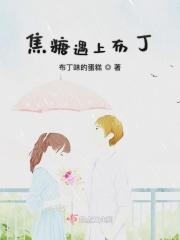 焦糖布丁的焦糖