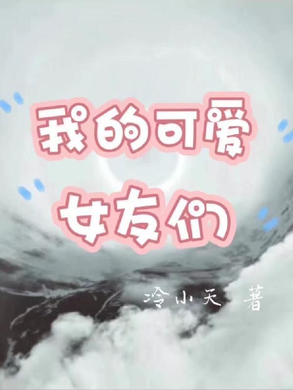 我的女友太可爱了
