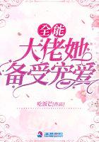 全能大佬被大佬宠坏了