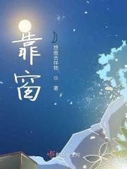 靠窗英文