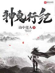 神鬼行纪奇书网
