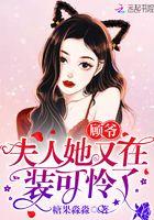 顾爷夫人她又在装可怜了免费阅读