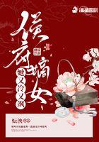 侯府嫡女全文阅读