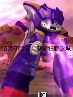 洛洛历险记力霸天