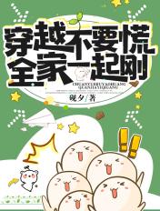 全家一起去穿越无防盗