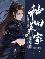女尊种田养家糊口